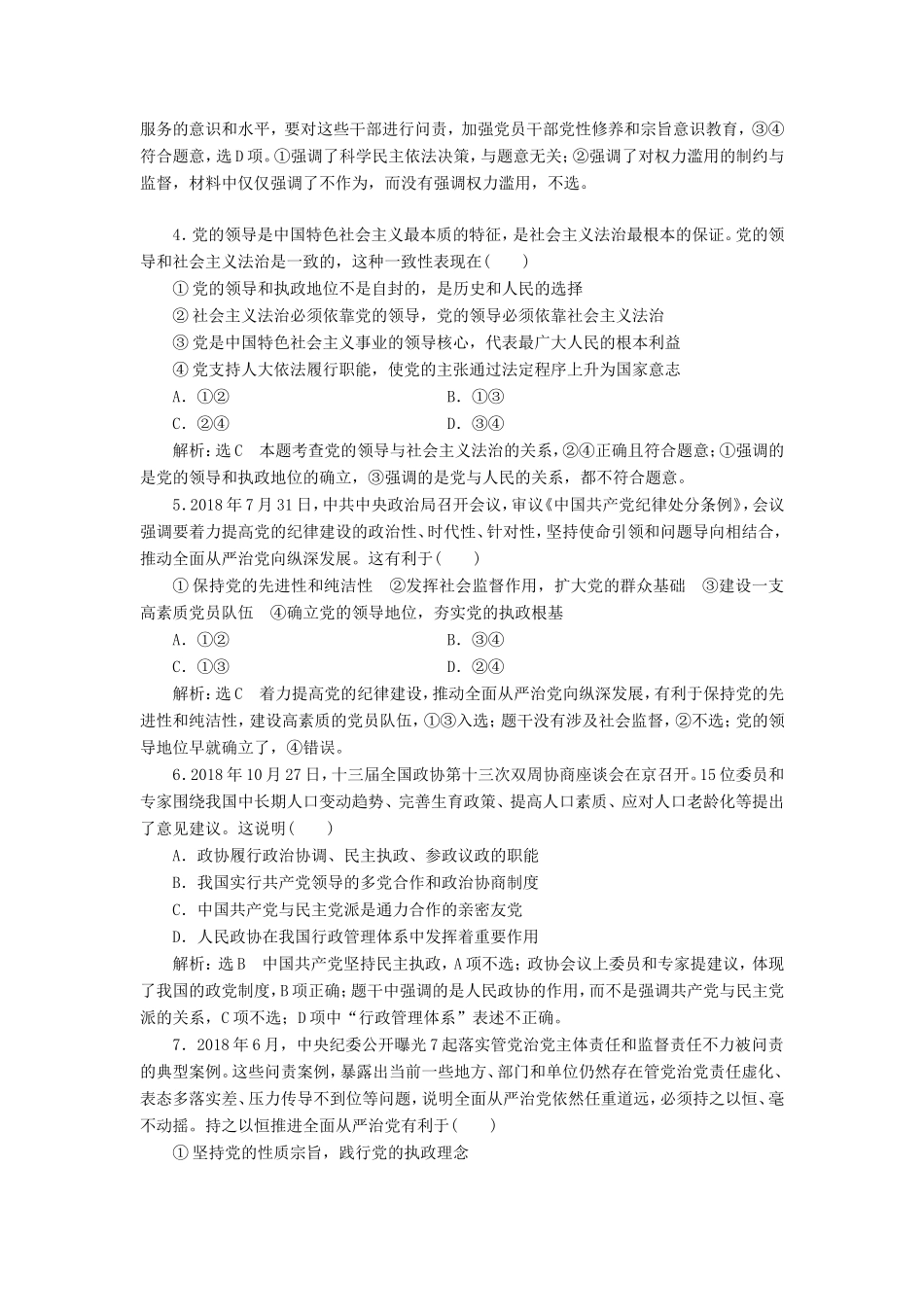 高考政治一轮复习 课时检测（十七）中国共产党领导的多党合作和政治协商制度-人教版高三政治试题_第2页