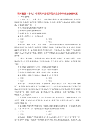 高考政治一轮复习 课时检测（十七）中国共产党领导的多党合作和政治协商制度-人教版高三政治试题
