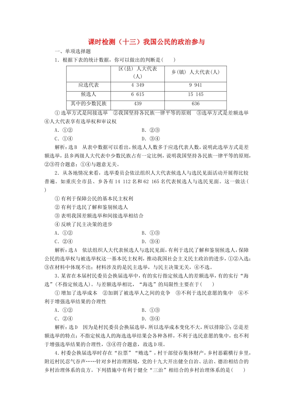 高考政治一轮复习 课时检测（十三）我国公民的政治参与-人教版高三政治试题_第1页
