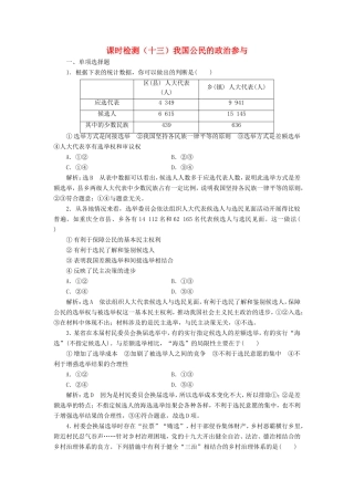 高考政治一轮复习 课时检测（十三）我国公民的政治参与-人教版高三政治试题