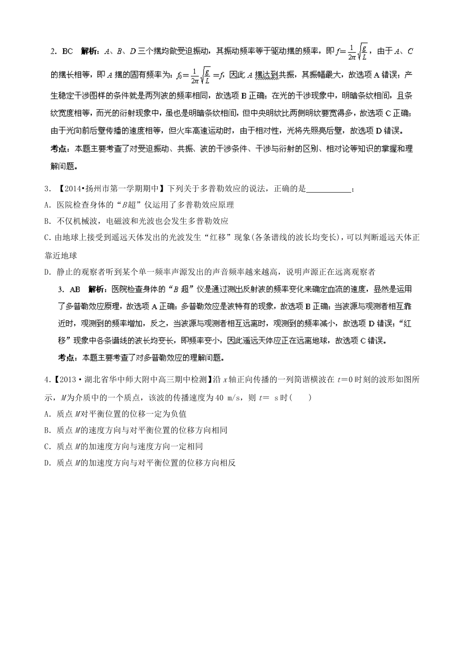 （江苏专用）高三物理解析分项汇编 专题14 选修3-4（含解析）新人教版_第2页