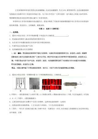 （江苏专用）高三物理解析分项汇编 专题14 选修3-4（含解析）新人教版