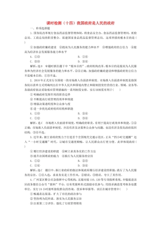 高考政治一轮复习 课时检测（十四）我国政府是人民的政府-人教版高三政治试题