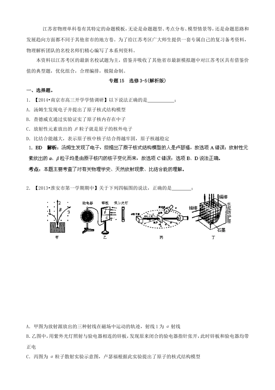 （江苏专用）高三物理解析分项汇编 专题15 选修3-5（含解析）新人教版_第1页
