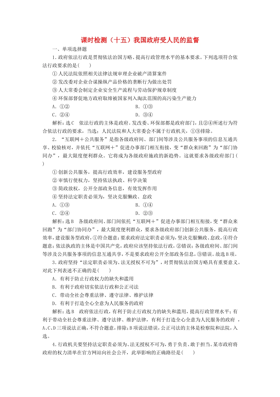 高考政治一轮复习 课时检测（十五）我国政府受人民的监督-人教版高三政治试题_第1页