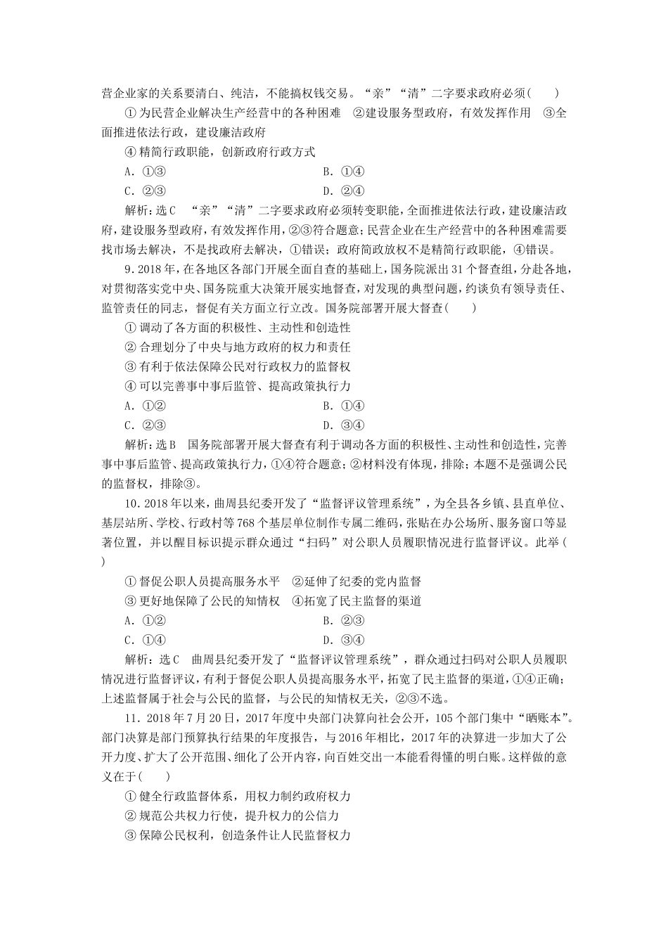 高考政治一轮复习 课时检测（十五）我国政府受人民的监督-人教版高三政治试题_第3页