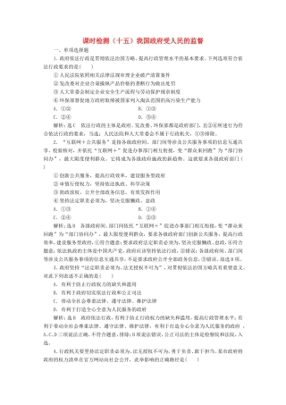 高考政治一轮复习 课时检测（十五）我国政府受人民的监督-人教版高三政治试题
