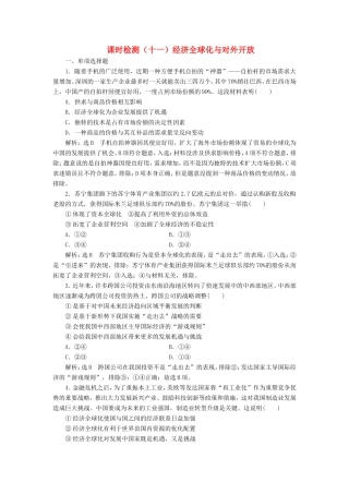 高考政治一轮复习 课时检测（十一）第四单元 发展社会主义市场经济 第十一课 经济全球化与对外开放 新人教版必修1-新人教版高三必修1政治试题