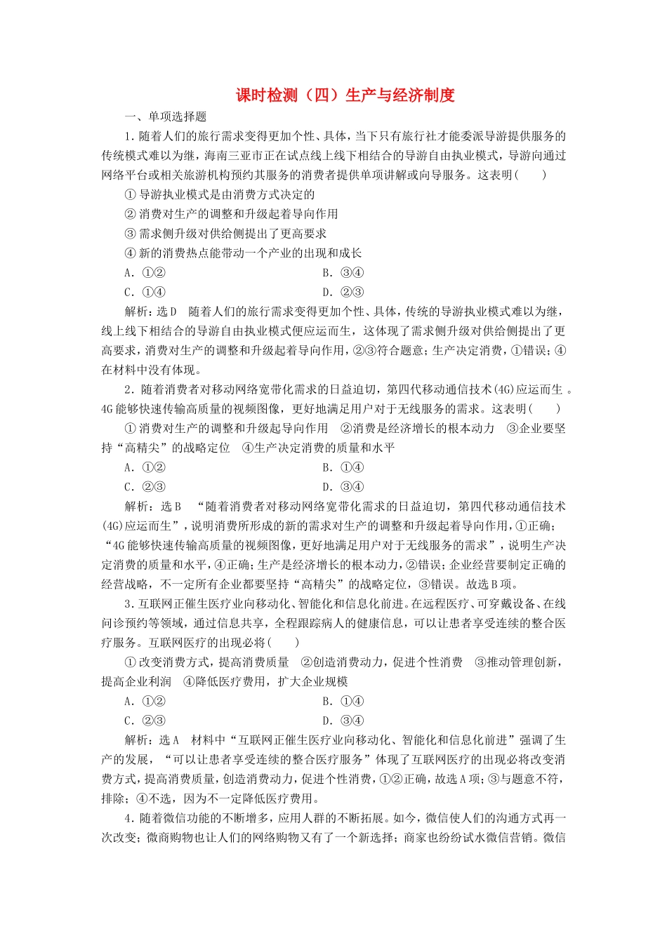 高考政治一轮复习 课时检测（四）第二单元 生产、劳动与经营 第四课 生产与经济制度 新人教版必修1-新人教版高三必修1政治试题_第1页