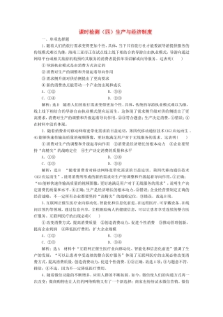 高考政治一轮复习 课时检测（四）第二单元 生产、劳动与经营 第四课 生产与经济制度 新人教版必修1-新人教版高三必修1政治试题