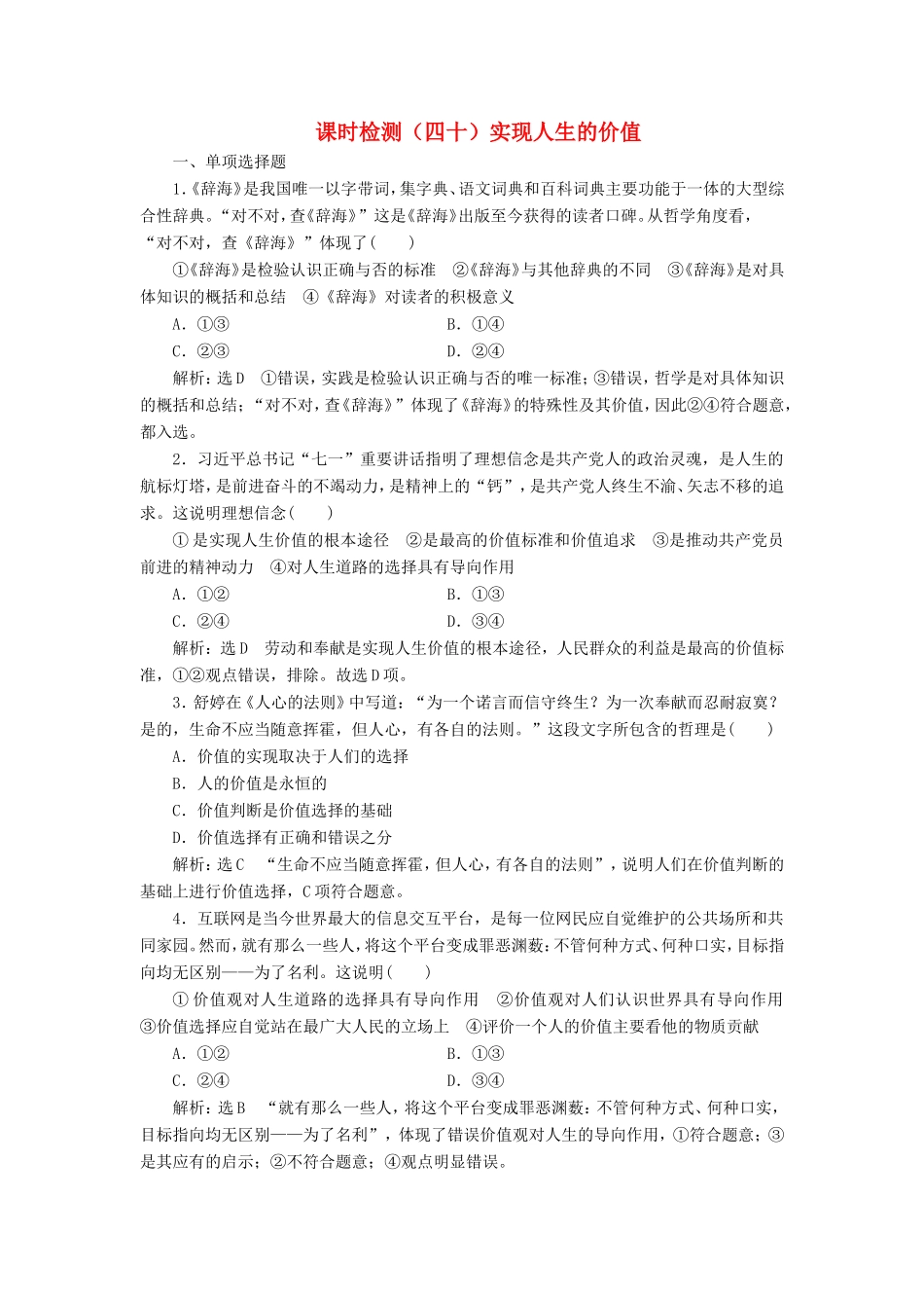 高考政治一轮复习 课时检测（四十）第四章 识社会与价值选择 第十二课 实现人生的价值 新人教版必修4-新人教版高三必修4政治试题_第1页