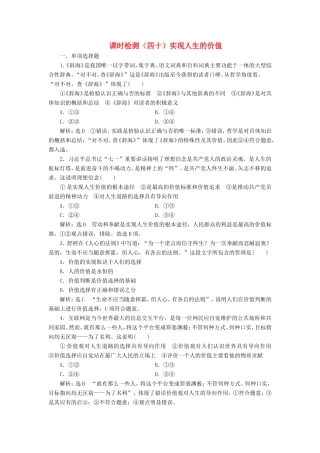高考政治一轮复习 课时检测（四十）第四章 识社会与价值选择 第十二课 实现人生的价值 新人教版必修4-新人教版高三必修4政治试题
