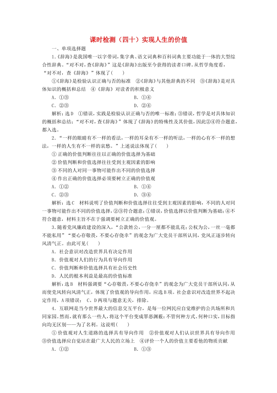 高考政治一轮复习 课时检测（四十）实现人生的价值-人教版高三政治试题_第1页