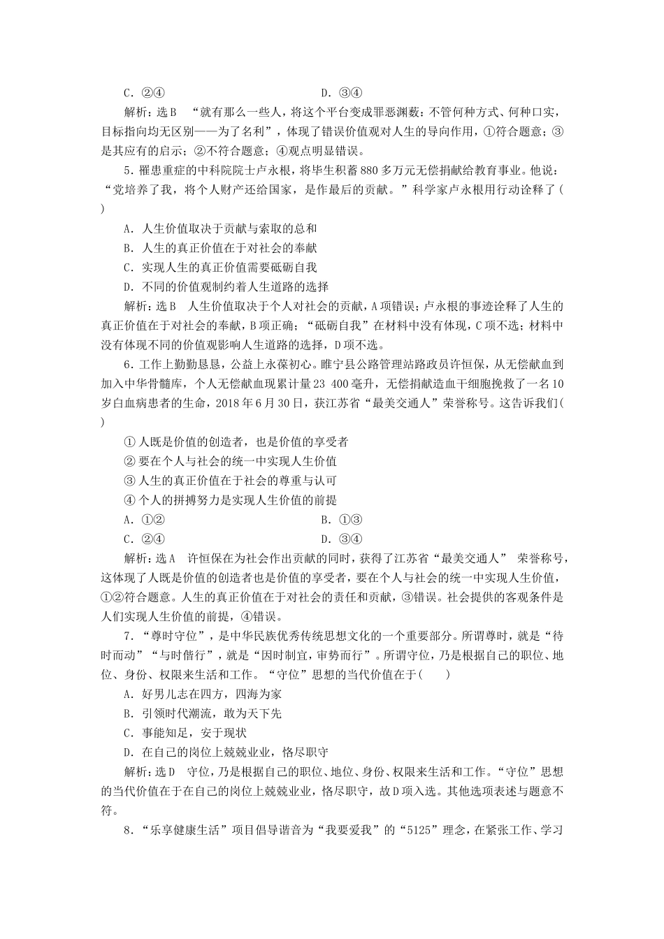 高考政治一轮复习 课时检测（四十）实现人生的价值-人教版高三政治试题_第2页