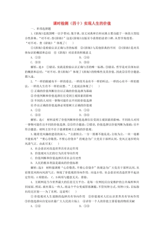 高考政治一轮复习 课时检测（四十）实现人生的价值-人教版高三政治试题