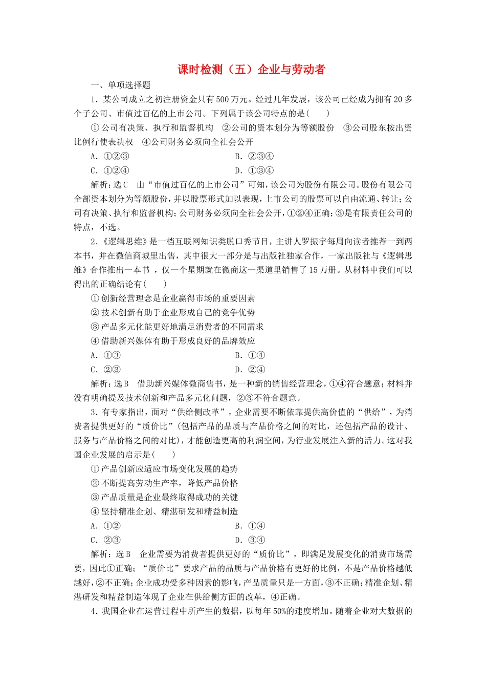 高考政治一轮复习 课时检测（五）第二单元 生产、劳动与经营 第五课 企业与劳动者 新人教版必修1-新人教版高三必修1政治试题_第1页