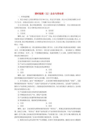 高考政治一轮复习 课时检测（五）第二单元 生产、劳动与经营 第五课 企业与劳动者 新人教版必修1-新人教版高三必修1政治试题