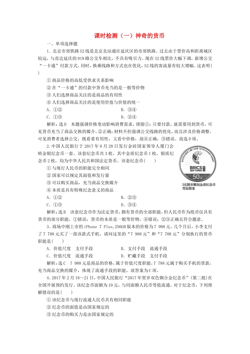 高考政治一轮复习 课时检测（一）第一单元 生活与消费 第一课 神奇的货币 新人教版必修1-新人教版高三必修1政治试题_第1页