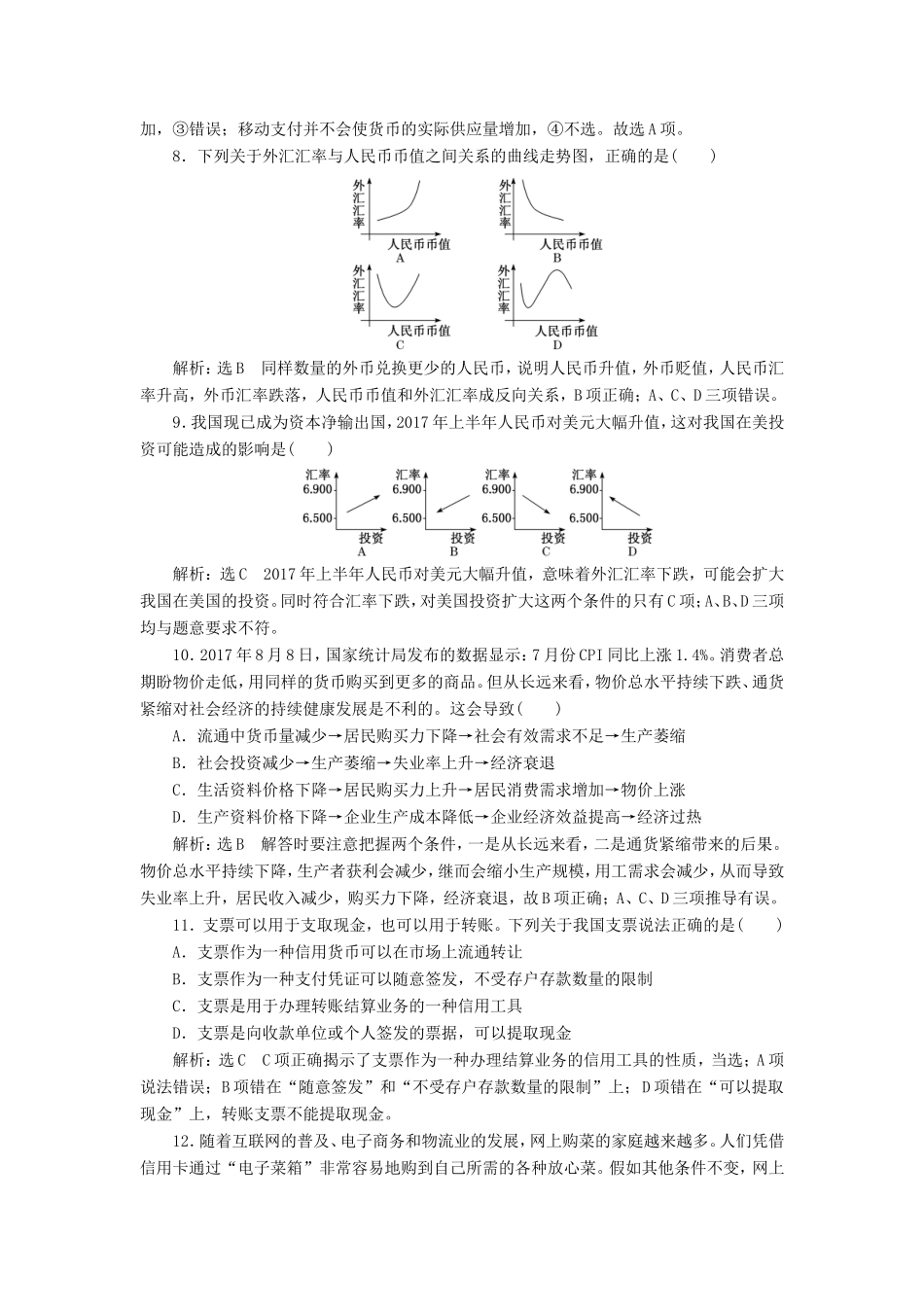高考政治一轮复习 课时检测（一）第一单元 生活与消费 第一课 神奇的货币 新人教版必修1-新人教版高三必修1政治试题_第3页