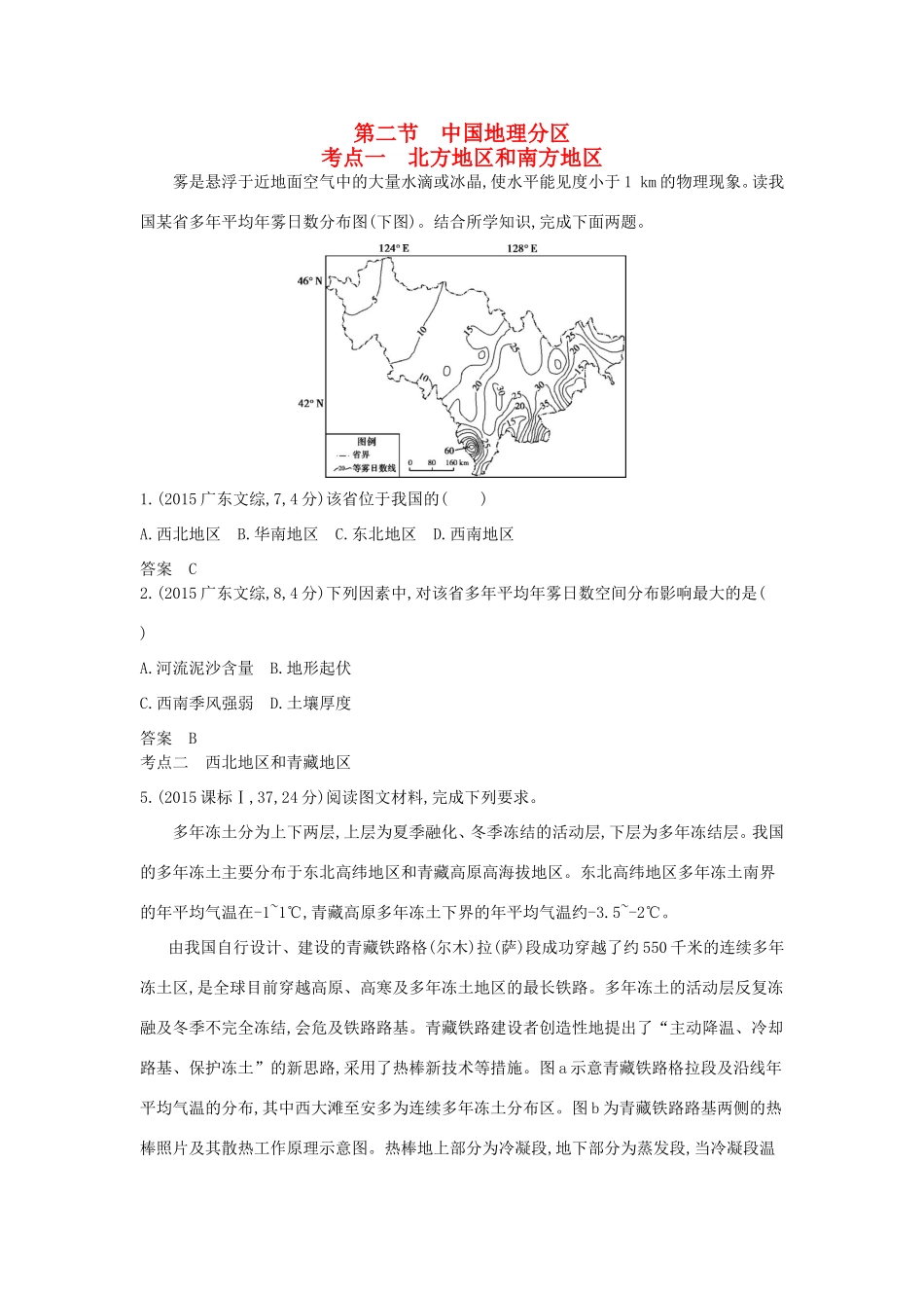 （新课标）高考地理真题汇编 第二十单元 第二节 中国地理分区-人教版高三全册地理试题_第1页
