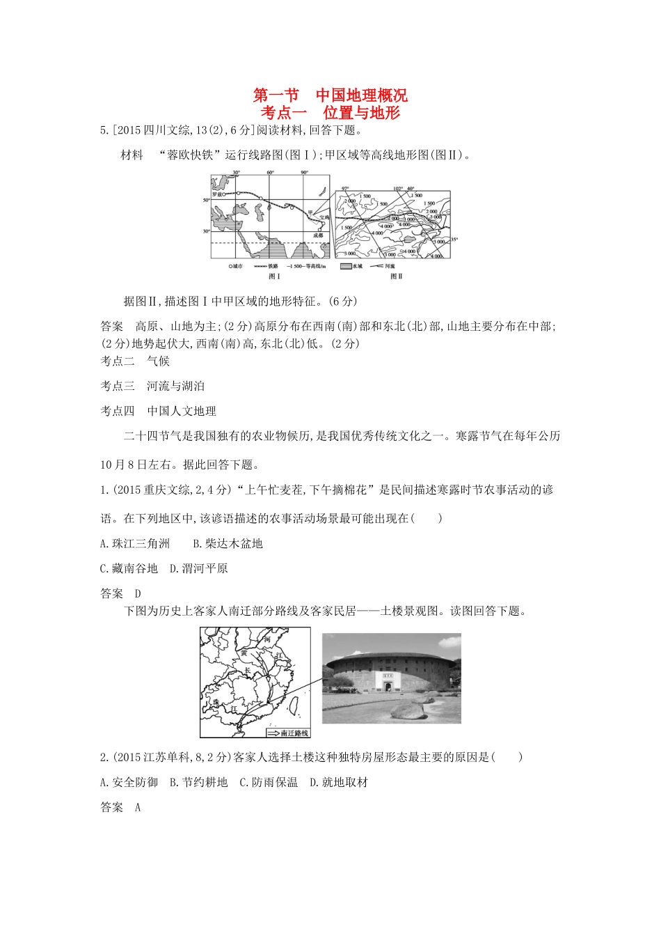 （新课标）高考地理真题汇编 第二十单元 第一节 中国地理概况-人教版高三全册地理试题_第1页