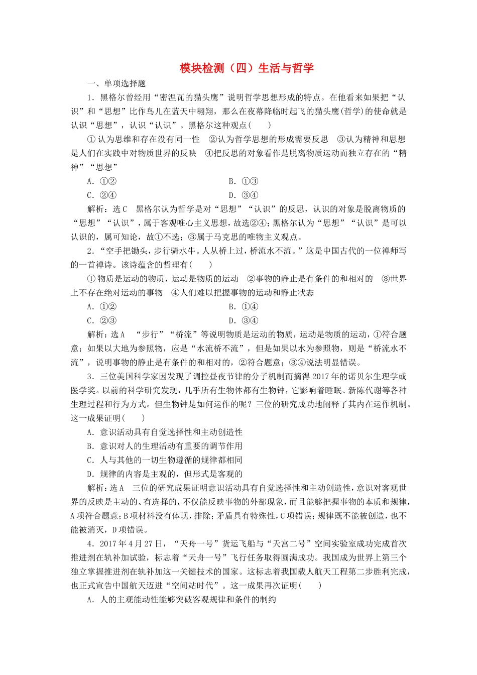 高考政治一轮复习 模块检测（四）生活与哲学 新人教版必修4-新人教版高三必修4政治试题_第1页
