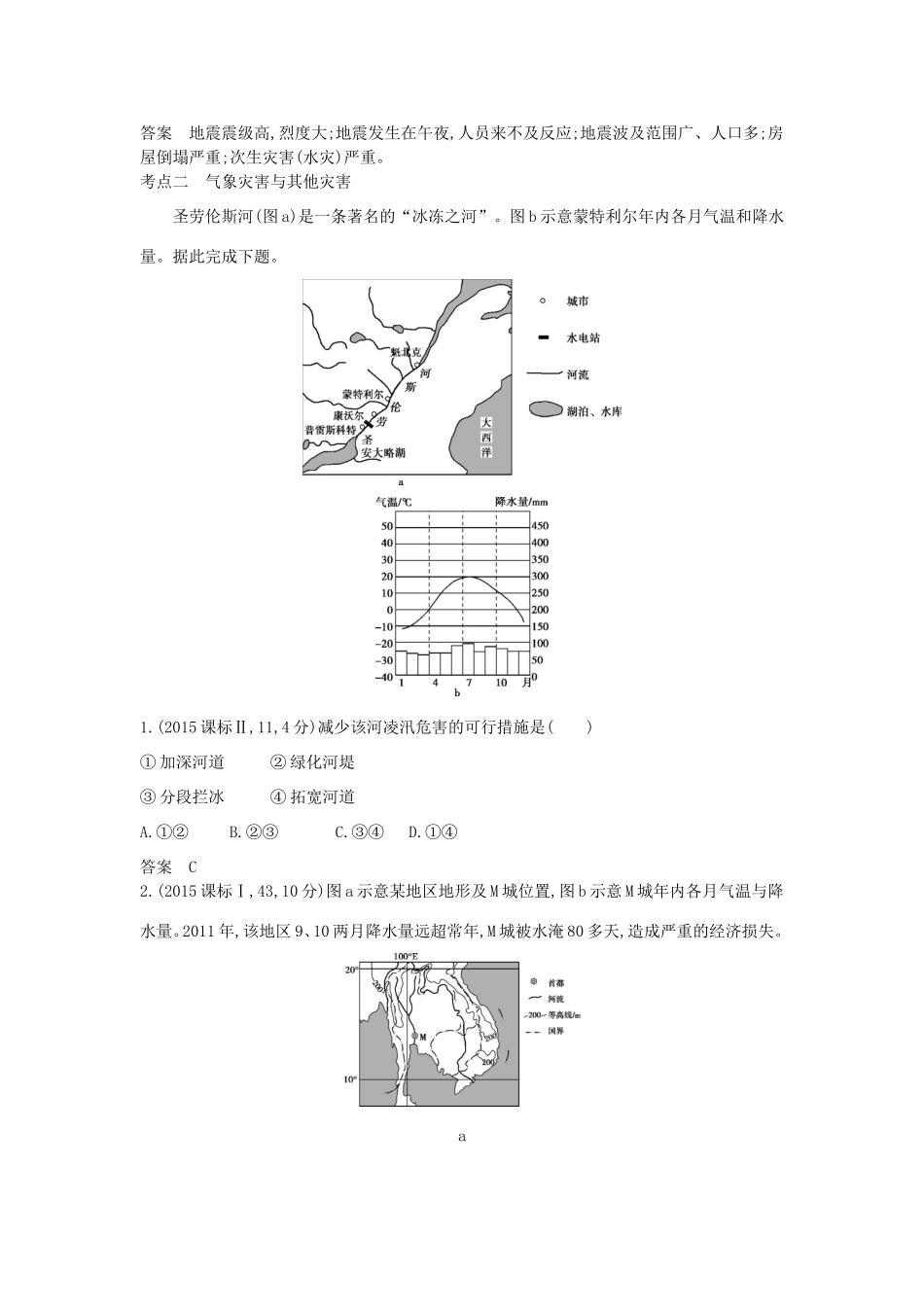 （新课标）高考地理真题汇编 第二十二单元 自然灾害与防治-人教版高三全册地理试题_第2页