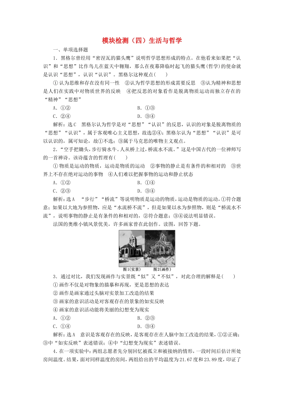 高考政治一轮复习 模块检测（四）生活与哲学-人教版高三政治试题_第1页