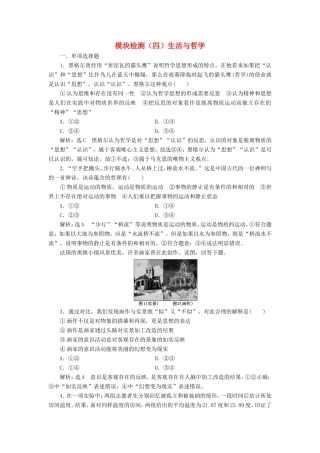 高考政治一轮复习 模块检测（四）生活与哲学-人教版高三政治试题