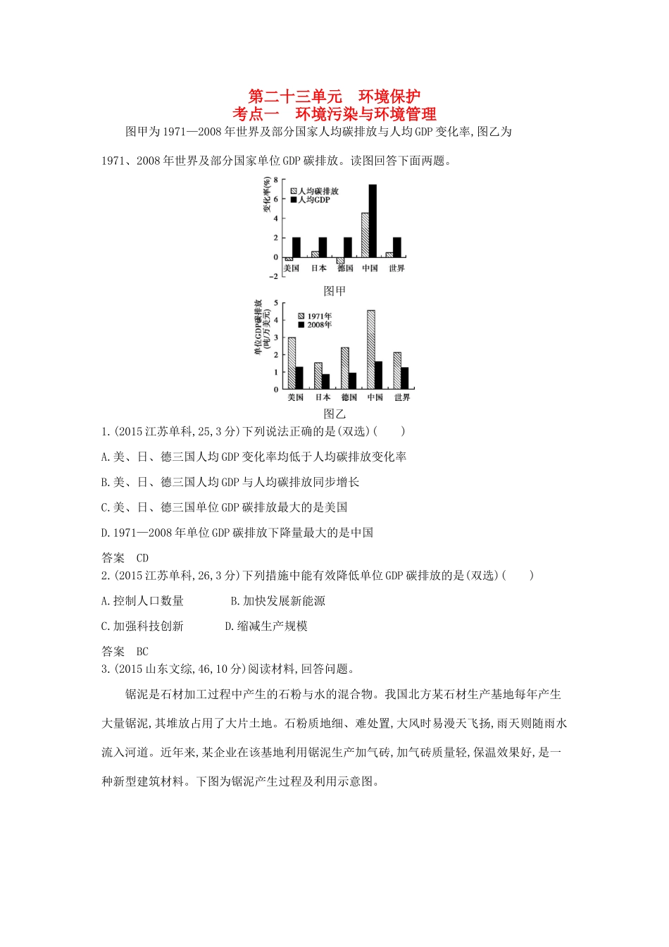 （新课标）高考地理真题汇编 第二十三单元 环境保护-人教版高三全册地理试题_第1页