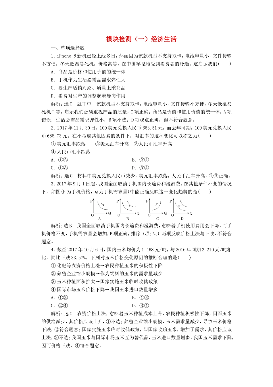 高考政治一轮复习 模块检测（一）经济生活 新人教版必修1-新人教版高三必修1政治试题_第1页
