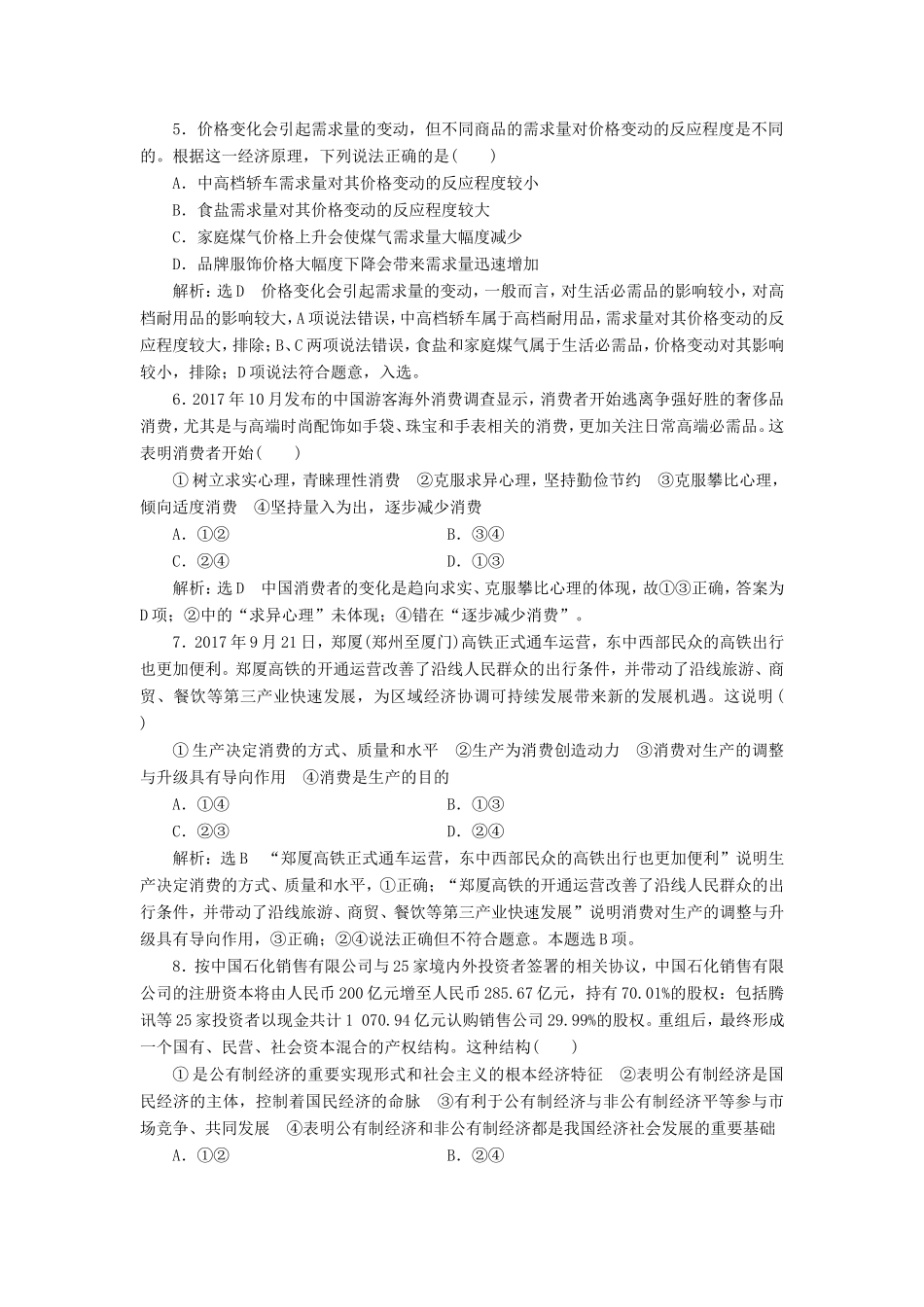 高考政治一轮复习 模块检测（一）经济生活 新人教版必修1-新人教版高三必修1政治试题_第2页