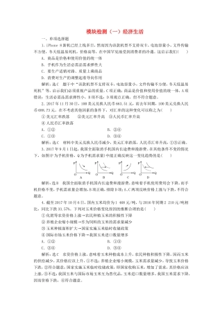 高考政治一轮复习 模块检测（一）经济生活 新人教版必修1-新人教版高三必修1政治试题