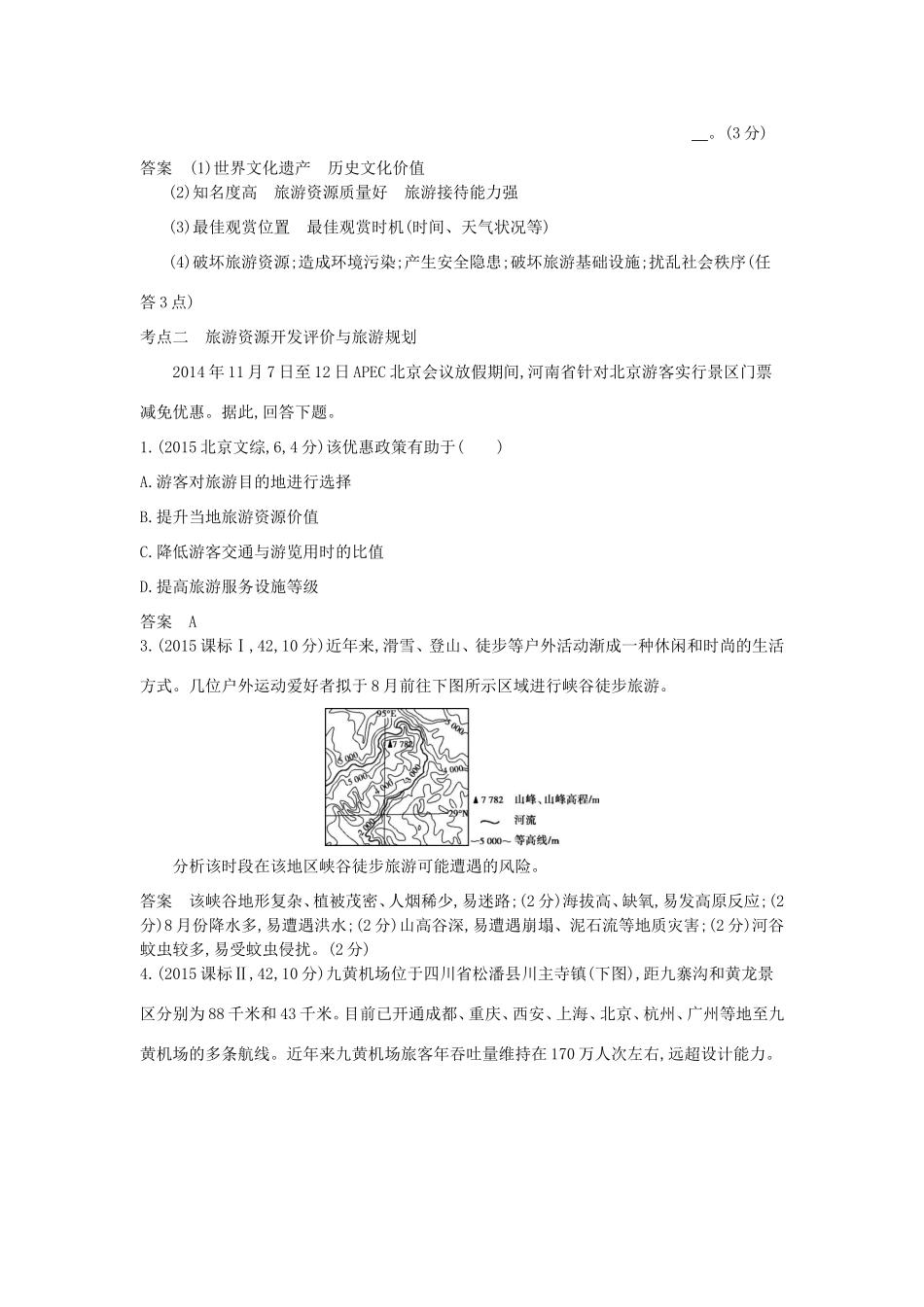 （新课标）高考地理真题汇编 第二十一单元 旅游地理-人教版高三全册地理试题_第2页