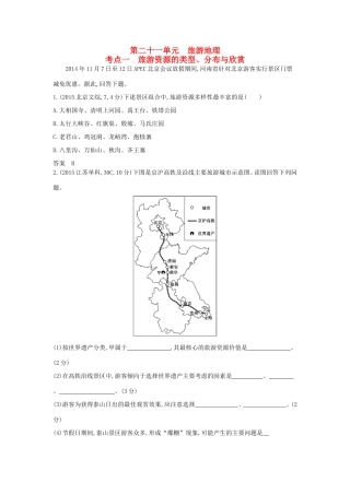 （新课标）高考地理真题汇编 第二十一单元 旅游地理-人教版高三全册地理试题