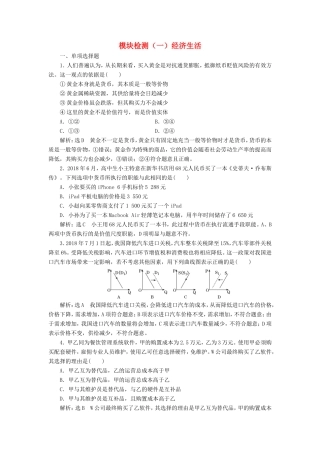 高考政治一轮复习 模块检测（一）经济生活-人教版高三政治试题