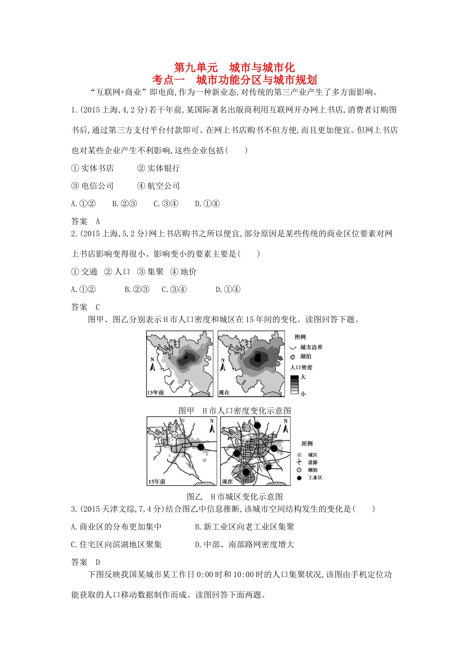 （新课标）高考地理真题汇编 第九单元 城市与城市化-人教版高三全册地理试题_第1页