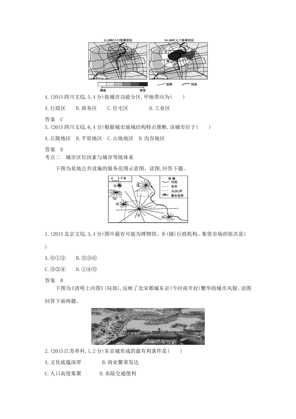 （新课标）高考地理真题汇编 第九单元 城市与城市化-人教版高三全册地理试题_第2页