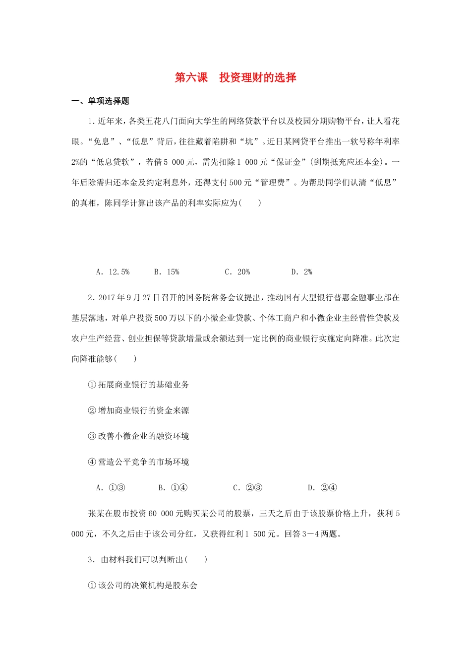 高考政治总复习 第二单元 生产劳动与经 第六课 投资理财的选择课时作业 新人教版必修1-新人教版高三必修1政治试题_第1页
