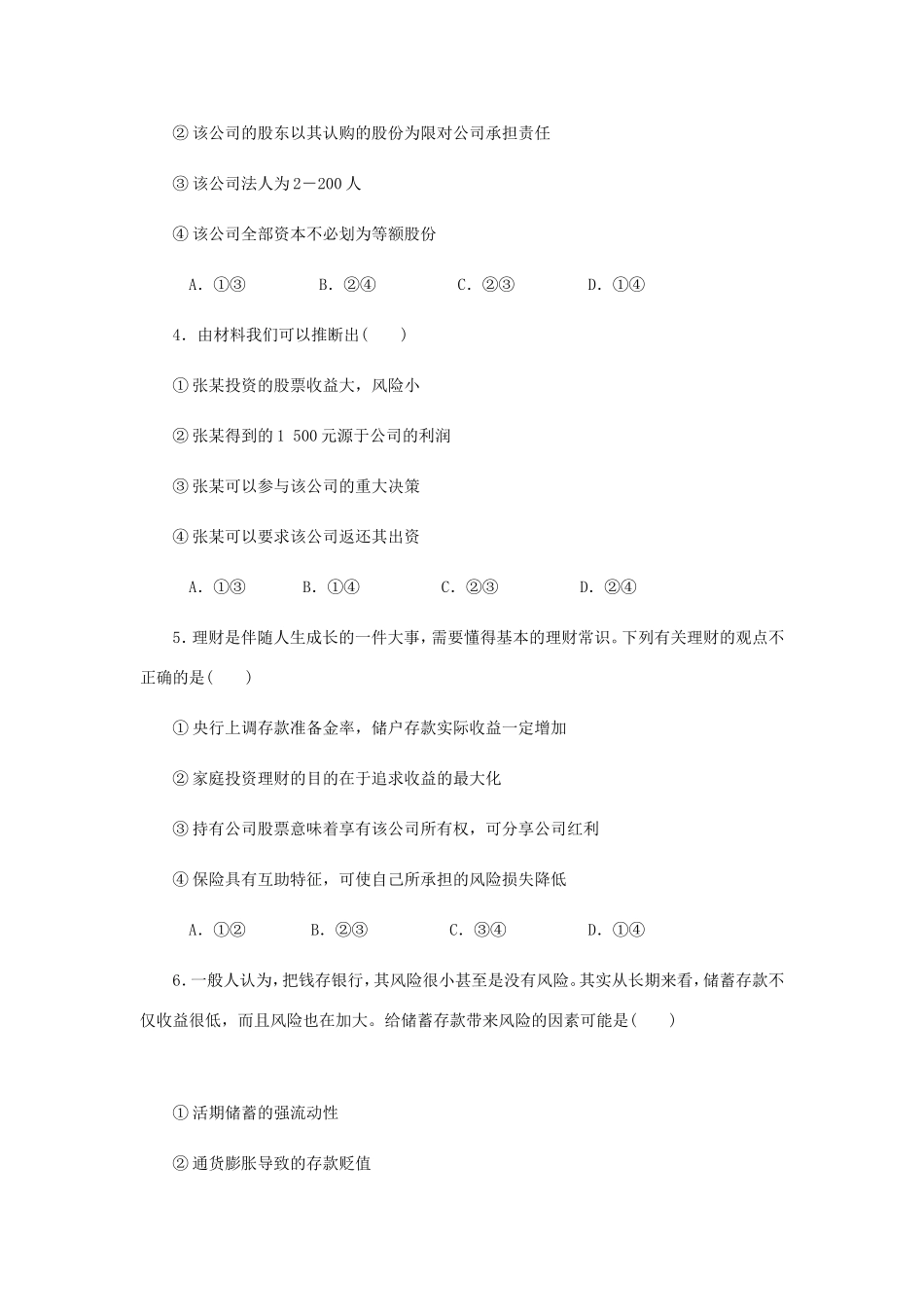 高考政治总复习 第二单元 生产劳动与经 第六课 投资理财的选择课时作业 新人教版必修1-新人教版高三必修1政治试题_第2页