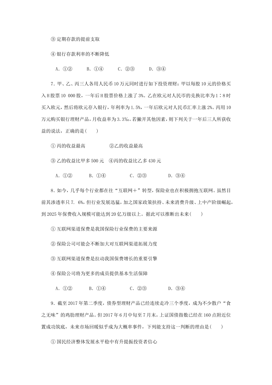 高考政治总复习 第二单元 生产劳动与经 第六课 投资理财的选择课时作业 新人教版必修1-新人教版高三必修1政治试题_第3页