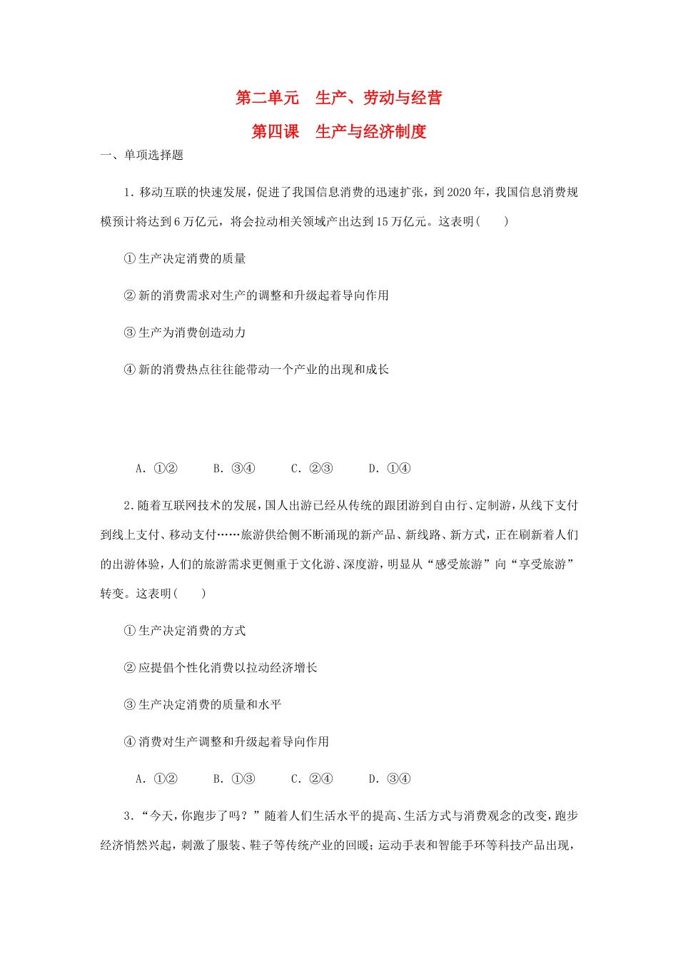 高考政治总复习 第二单元 生产劳动与经 第四课 生产与经济制度课时作业 新人教版必修1-新人教版高三必修1政治试题_第1页