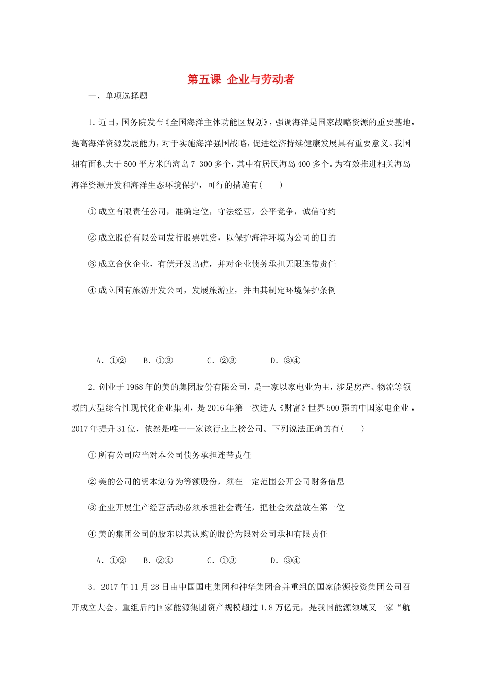 高考政治总复习 第二单元 生产劳动与经 第五课 企业与劳动者课时作业 新人教版必修1-新人教版高三必修1政治试题_第1页