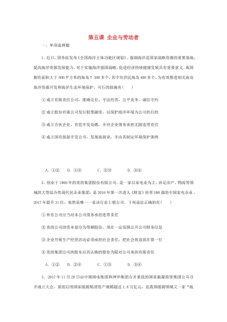 高考政治总复习 第二单元 生产劳动与经 第五课 企业与劳动者课时作业 新人教版必修1-新人教版高三必修1政治试题
