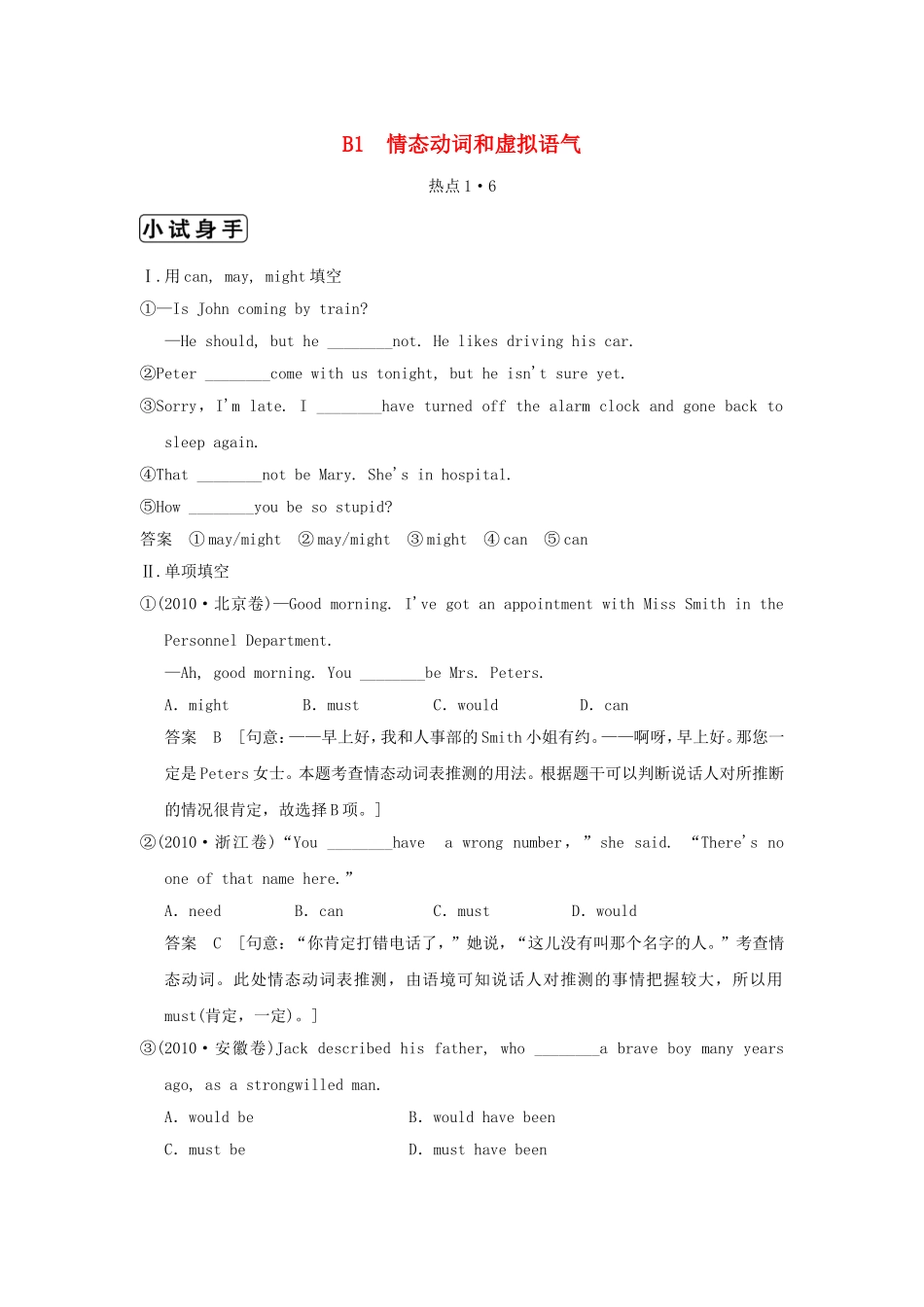 （江苏专用）高三英语二轮复习 高频考点（高频 规律 技巧）小试身手 B1(1.6)情态动词和虚拟语气_第1页