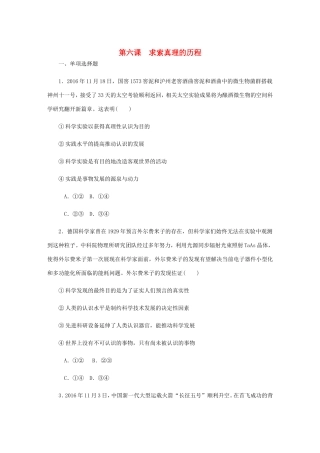 高考政治总复习 第二单元 探索世界与追求真理 第六课 求索真理的历程课时作业 新人教版必修4-新人教版高三必修4政治试题