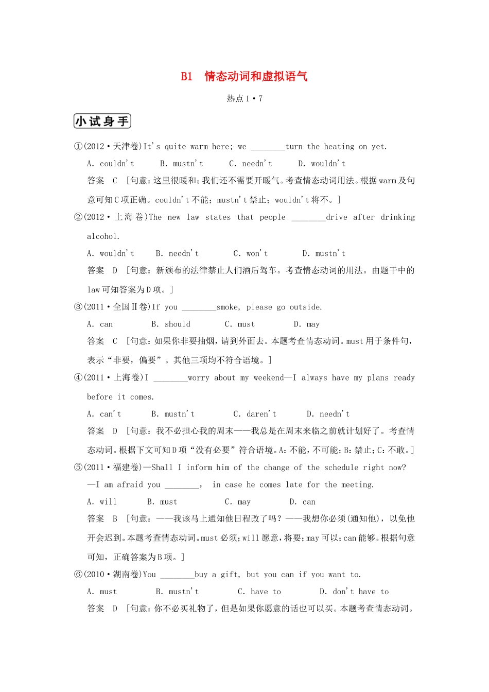 （江苏专用）高三英语二轮复习 高频考点（高频 规律 技巧）小试身手 B1(1.7)情态动词和虚拟语气_第1页