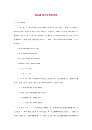 高考政治总复习 第二单元 探索世界与追求真理 第四课 探究世界的本质课时作业 新人教版必修4-新人教版高三必修4政治试题
