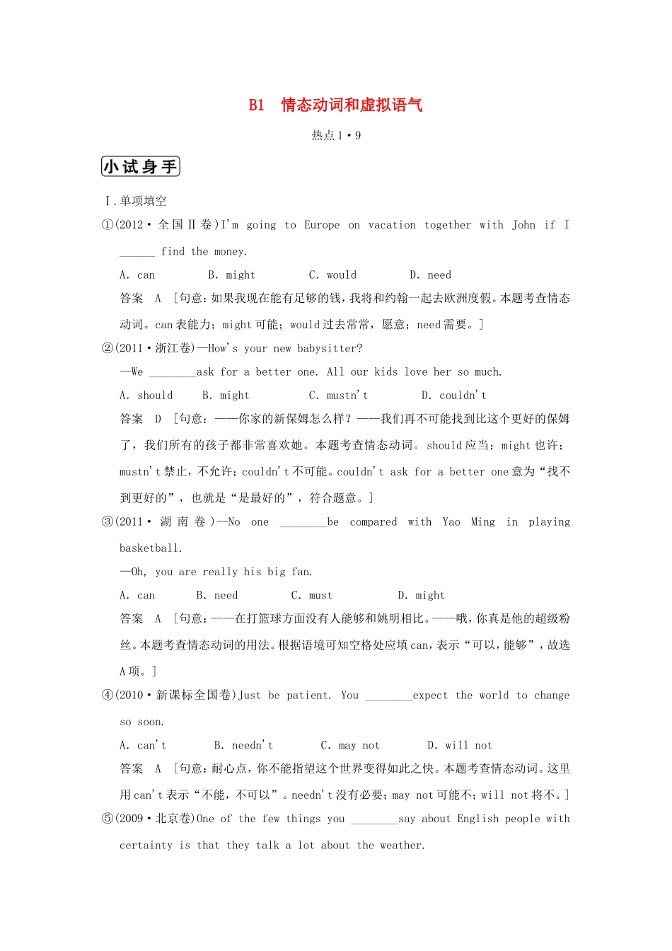 （江苏专用）高三英语二轮复习 高频考点（高频 规律 技巧）小试身手 B1(1.9)情态动词和虚拟语气_第1页