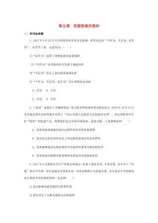 高考政治总复习 第二单元 探索世界与追求真理 第五课 把握思维的奥妙课时作业 新人教版必修4-新人教版高三必修4政治试题
